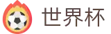 2026世界杯(WorldCup)-官方指定网站 · 每一个荣耀瞬间的独家数字记录者
